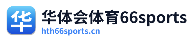 华体会体育66sports